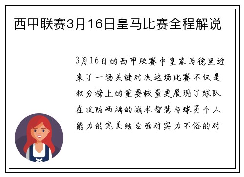 西甲联赛3月16日皇马比赛全程解说
