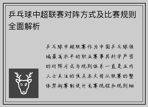 乒乓球中超联赛对阵方式及比赛规则全面解析