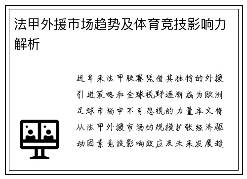 法甲外援市场趋势及体育竞技影响力解析
