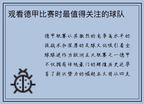 观看德甲比赛时最值得关注的球队