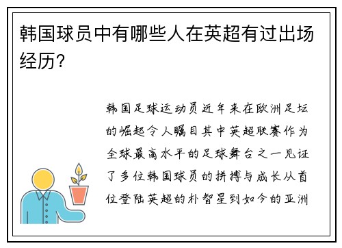 韩国球员中有哪些人在英超有过出场经历？