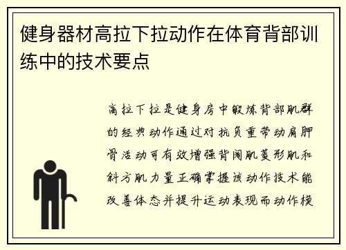 健身器材高拉下拉动作在体育背部训练中的技术要点