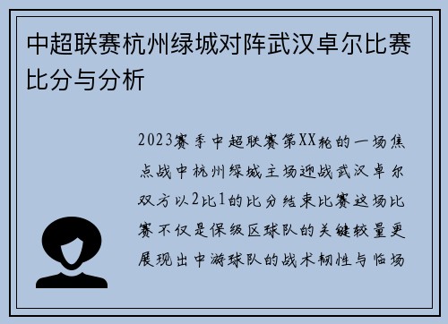 中超联赛杭州绿城对阵武汉卓尔比赛比分与分析