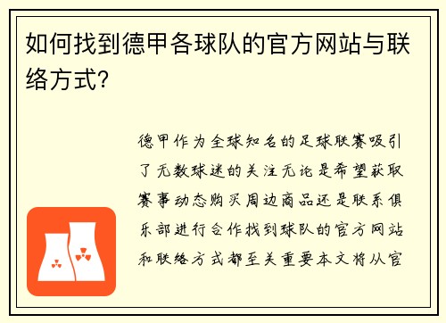 如何找到德甲各球队的官方网站与联络方式？