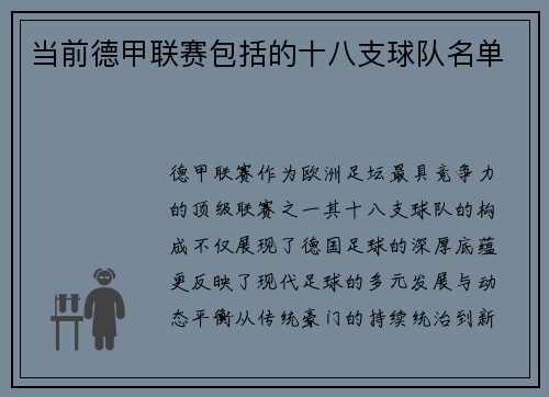 当前德甲联赛包括的十八支球队名单