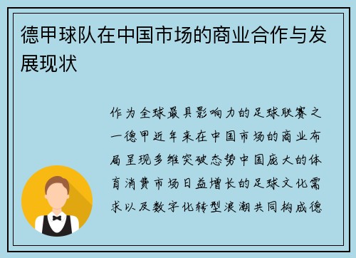 德甲球队在中国市场的商业合作与发展现状