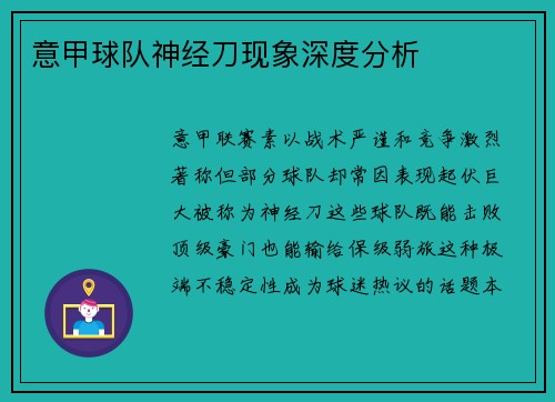 意甲球队神经刀现象深度分析