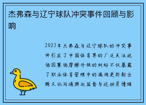 杰弗森与辽宁球队冲突事件回顾与影响