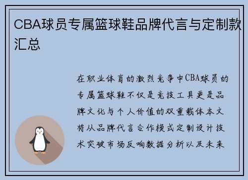 CBA球员专属篮球鞋品牌代言与定制款汇总
