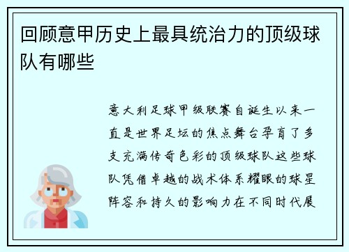 回顾意甲历史上最具统治力的顶级球队有哪些