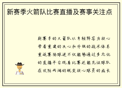新赛季火箭队比赛直播及赛事关注点