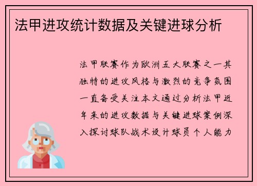 法甲进攻统计数据及关键进球分析