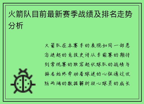 火箭队目前最新赛季战绩及排名走势分析