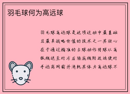 羽毛球何为高远球