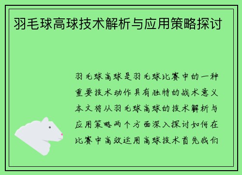 羽毛球高球技术解析与应用策略探讨