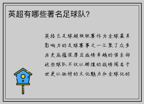 英超有哪些著名足球队？