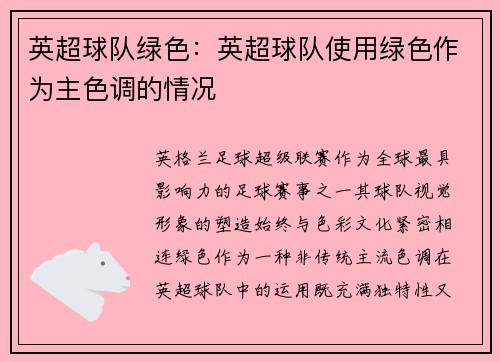 英超球队绿色：英超球队使用绿色作为主色调的情况