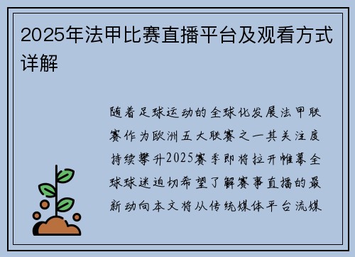 2025年法甲比赛直播平台及观看方式详解