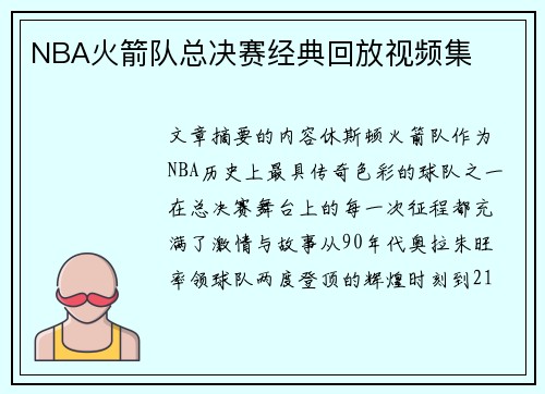 NBA火箭队总决赛经典回放视频集