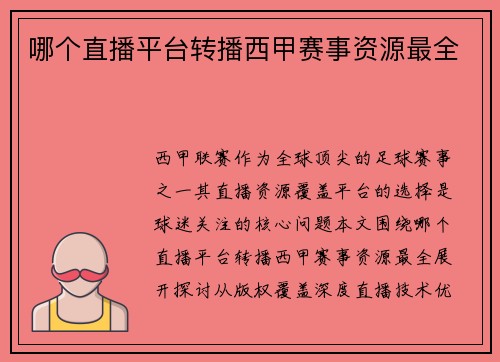 哪个直播平台转播西甲赛事资源最全