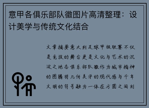 意甲各俱乐部队徽图片高清整理：设计美学与传统文化结合