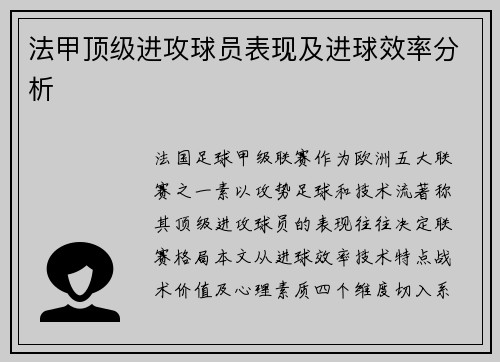 法甲顶级进攻球员表现及进球效率分析