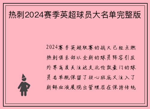 热刺2024赛季英超球员大名单完整版