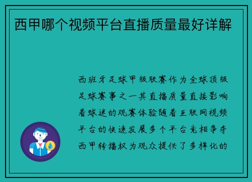 西甲哪个视频平台直播质量最好详解