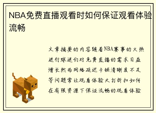 NBA免费直播观看时如何保证观看体验流畅