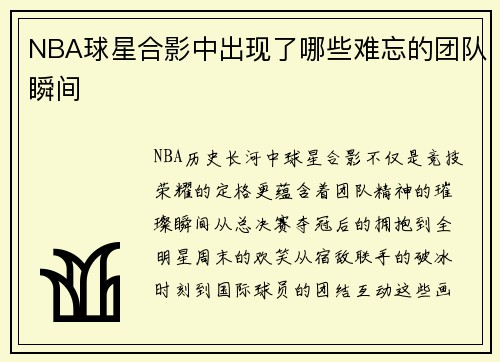 NBA球星合影中出现了哪些难忘的团队瞬间