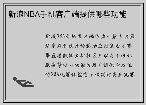 新浪NBA手机客户端提供哪些功能