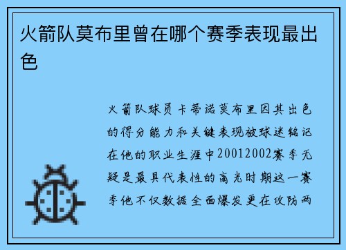 火箭队莫布里曾在哪个赛季表现最出色