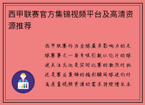 西甲联赛官方集锦视频平台及高清资源推荐