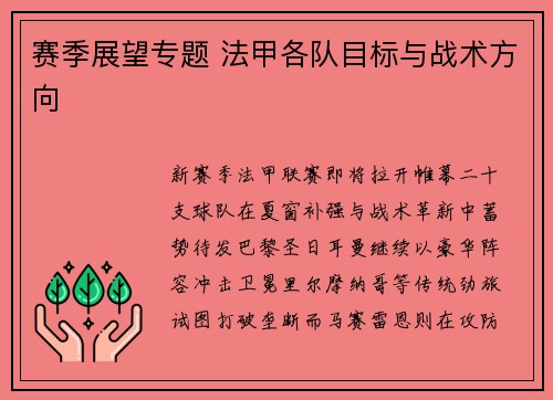 赛季展望专题 法甲各队目标与战术方向