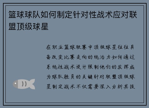 篮球球队如何制定针对性战术应对联盟顶级球星