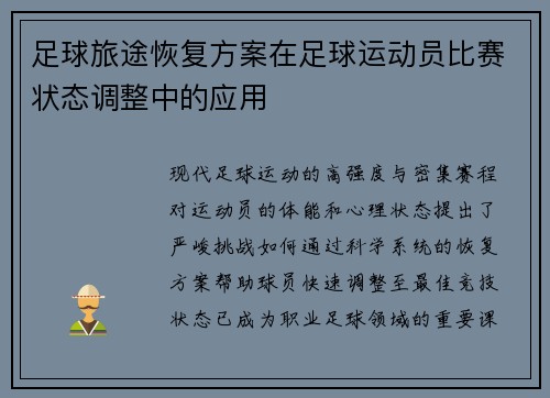足球旅途恢复方案在足球运动员比赛状态调整中的应用