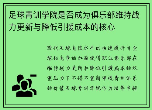 足球青训学院是否成为俱乐部维持战力更新与降低引援成本的核心