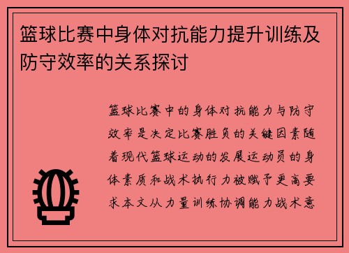 篮球比赛中身体对抗能力提升训练及防守效率的关系探讨