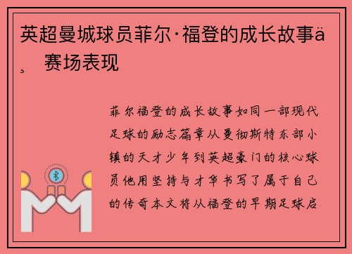 英超曼城球员菲尔·福登的成长故事与赛场表现