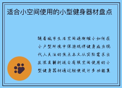 适合小空间使用的小型健身器材盘点