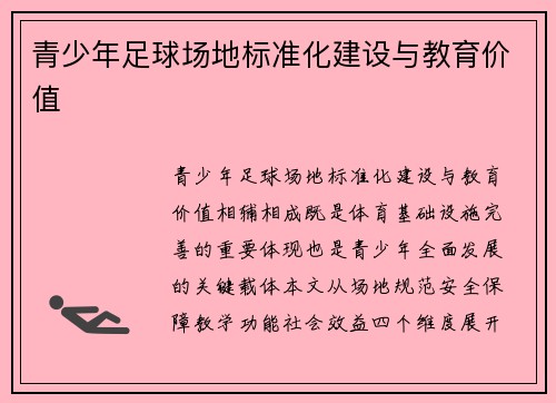 青少年足球场地标准化建设与教育价值