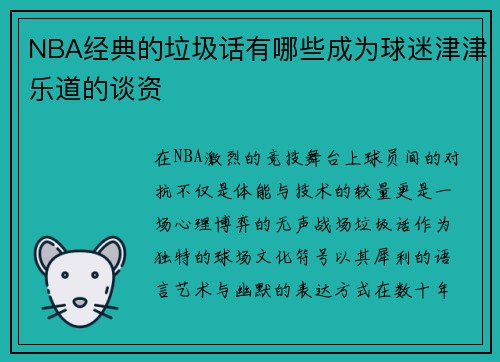 NBA经典的垃圾话有哪些成为球迷津津乐道的谈资